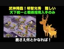 天下統一と戦術指南入手のみで 武神降臨！明智光秀 難しい