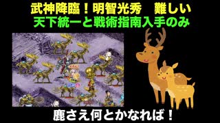 天下統一と戦術指南入手のみで 武神降臨！明智光秀 難しい