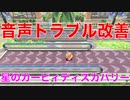 【カービィ】音声トラブル改善『星のカービィディスカバリー』Part.4