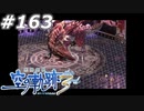 【軌跡シリーズ】英雄伝説　空の軌跡the3rd実況：紅き聖獣（#163）【制覇を目指して】