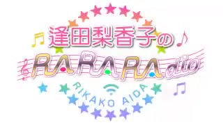 逢田梨香子のRARARAdio #152 (2022/03/27)