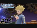 10万ボルトって知ってる?#24【ポケットモンスターブリリアントダイヤモンド】