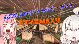 紲星あかりちゃんのサーモンラン　危険度MAX編