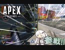【APEX Legends】へへ…　きたぜ、ぬるりと……【VOICEROID実況】