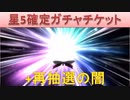 BLEACH ブレソル実況 part2441(星5確定ガチャチケット +再抽選の闇)