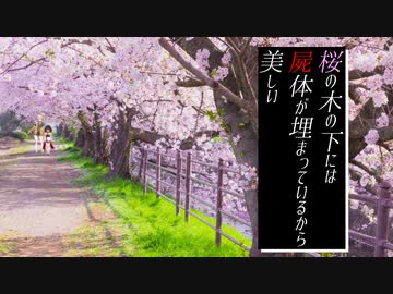 『桜の木の下には 屍体が埋まっているから美しい』【VOICEROID劇場】