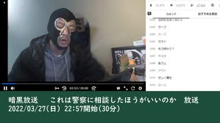 暗黒放送 　これは警察に相談したほうがいいのか　放送　①（2022/03/27）