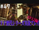 ファイナルファンタジー歴代シリーズを実況プレイ‐FF12編‐【47】