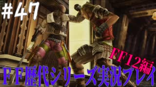 ファイナルファンタジー歴代シリーズを実況プレイ‐FF12編‐【47】
