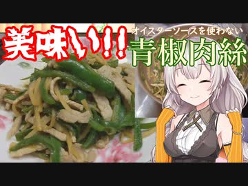 紲星あかりの一人メシ【オイスターなし青椒肉絲チンジャオロース】