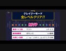 みんなでCRAZYクリア42  ぶっこわしカーリング