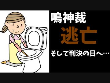 【悲報】鳴神裁、判決前日に何もツイートせず逃亡