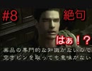 そこを歩けない恐怖#8『バイオハザードHDリマスター』