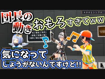 気づいたら1人だけ面白すぎる動きをしてる白銀ノエル