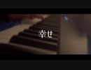 【back number好き集合】幸せ/backnumber cover