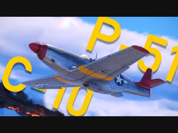 【WarThunder】春日部つむぎの空RBでP-51 C-10に乗らせてください