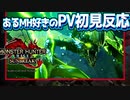 【サンブレイクPV初見反応】あるモンハン好きのスペシャルプログラム公開時の様子【同時視聴】