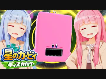 「ま、カービィだしえっか」【星のカービィディスカバリー】