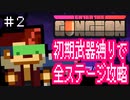【Enter the Gungeon】初期武器縛りで全ステージ攻略 part2【ゆっくり実況】