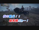 【ELDENRING】夜の騎兵討伐戦！