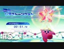 【ゆっくり実況】星のカービィ ディスカバリー その5