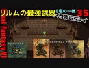 FF6ピクセルリマスターゆっくり実況プレイ35 リルムの最強武器　古代城へ