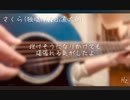 【初投稿】さくら(独唱)/森山直太朗 弾き語ってみた