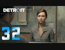 【32】Detroit Become Human 実況プレイ