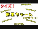 クイズ！樹里ちゃーん！樹里ちゃん樹里ちゃん樹里ちゃーん！！！2