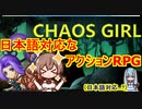 steamゲーム_紹介風プレイ動画【Chaos Girl】【さとうささら実況プレイ】