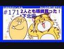 2人とも眼鏡を買ったぞ！＃171【みんなの寄り道ラジオ】