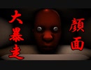 【実況】あなたはどの顔面がお好み？「顔面大暴走」