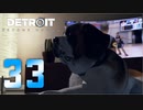 【33】Detroit Become Human 実況プレイ