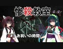 【DBD】惨殺教室 #1 お祝いの時間。【VOICEROID実況】