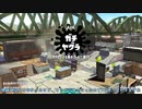 【Splatoon2】ルーレットで出たブキで頑張るイカ(121)【ゆっくり実況？】＠H3リールガンD