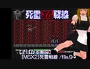 【そばかす実況】[MSX2]死霊戦線 /file.9