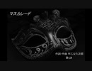 マスカレード／早乙女久次郎 (feat. IA)