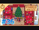 【女性実況】大学卒業を待つ2人は、牧場主系女子大生デビューする#36【Stardew Valley スターデューバレー】