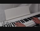 私たち  西野カナ  ピアノ