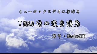 ミュージックビデオ(？)における7 MEN 侍の演出講座