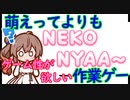 steamゲーム_紹介風プレイ動画【Neko Nyaa~】【さとうささら実況プレイ】