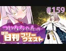 【FGO】ついなちゃんのほぼ日刊フリークエスト part159 - 死せる戦士たちの武器庫