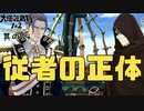 【大逆転裁判2 其の64】寿沙都ちゃんがつぶやいた従者の正体……本当なの!?【新人Vtuber】