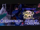 【ネタバレ有り】ドブ川のほとりで刀剣乱舞無双実況　part37