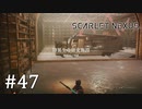 【ゆっくり実況】SCARLET NEXUS その47