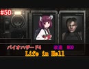 【改造バイオ4】Life in Hellをやるきりたん#50【VOICEROID実況】