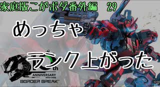 【ACE8昇格試合】動画投稿サボってランクマ走りまくった結果(こがボダ番外編29)【ボーダーブレイク】