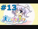 【天色＊アイルノーツ】限界オタクによる“天色＊アイルノーツ”実況プレイ＃13