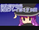 みんなの帽子を手に入れよう【新約・帽子世界】実況プレイ第１７６回