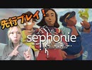 『Sephonie』を発売前に先行実況プレイ！＃1